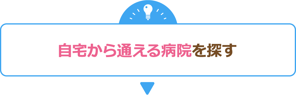 自宅から通える病院を探す