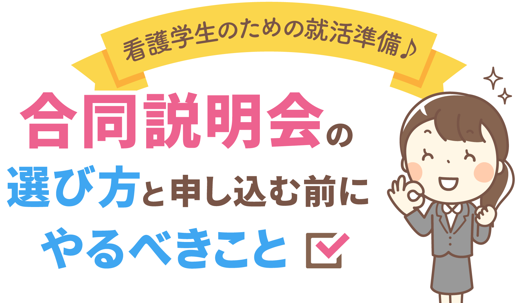 合同説明会の選び方と申し込む前にやるべきこと