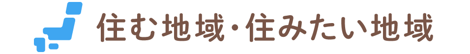 住む地域・住みたい地域