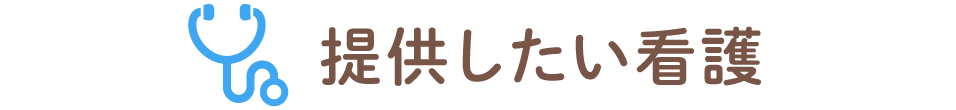 提供したい看護