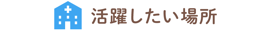 活躍したい場所