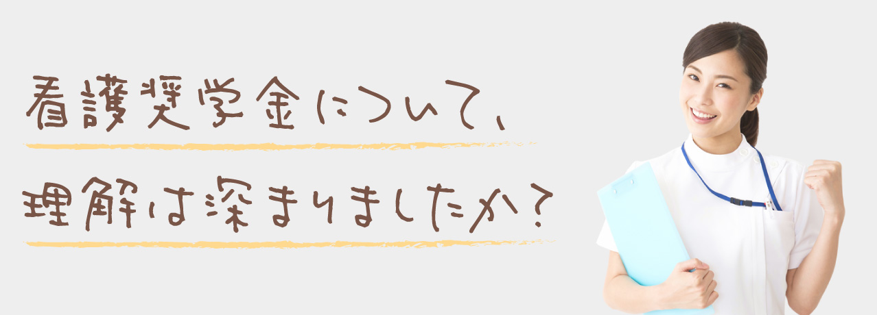 看護奨学金について理解は深まりましたか？