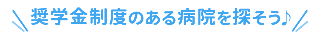 奨学金制度のある病院を探そう