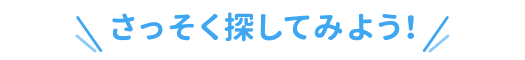 奨学金制度のある病院をさっそく探してみよう