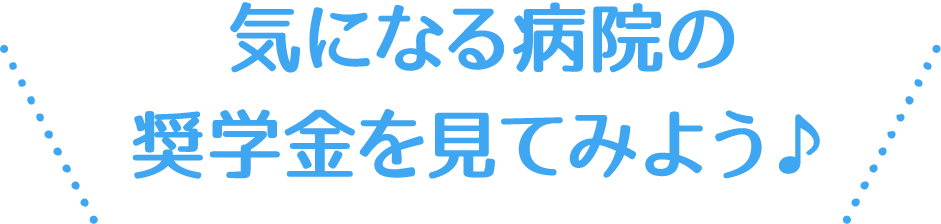 気になる病院の看護奨学金を見てみよう♪