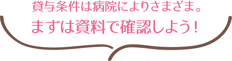 貸与条件は病院によってさまざま。まずは資料をもらって確認しよう。