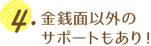 金銭面以外のサポート