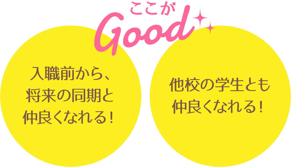 さらに、入職前から、将来の同期と仲良くなれます！