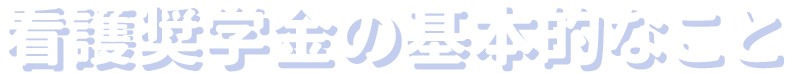 看護奨学金の基本的なこと