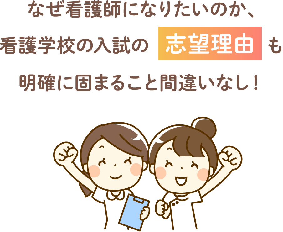 なぜ看護師になりたいのか、看護学校の入試の志望理由も明確に固まること間違いなし！