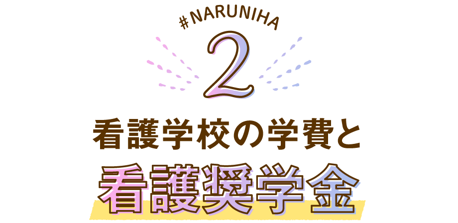 看護学校の学費と看護奨学金