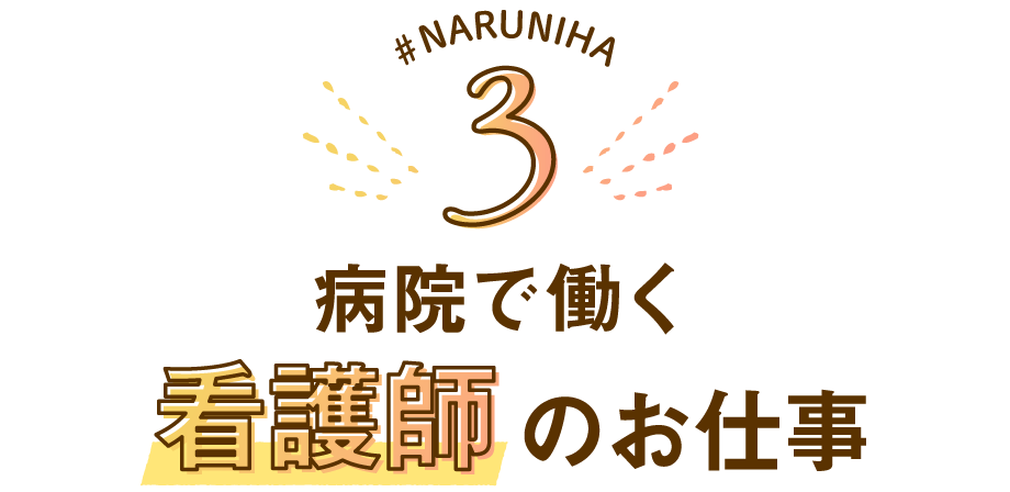 病院で働く看護師のお仕事