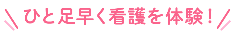 ひと足早く看護を体験！