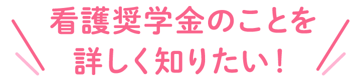 看護奨学金のことを詳しく知りたい！