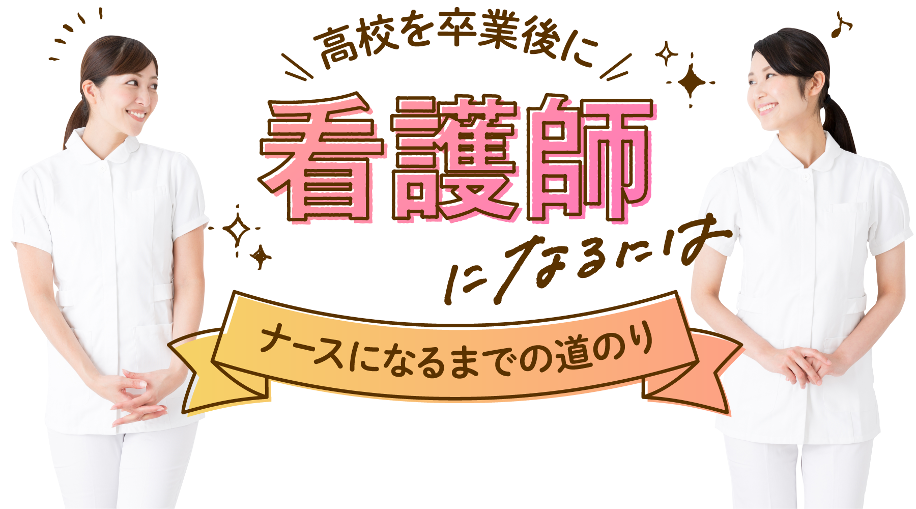 高校を卒業後に看護師になるには 看護師になろう