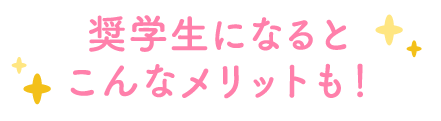 看護奨学金にはこんなメリットも！