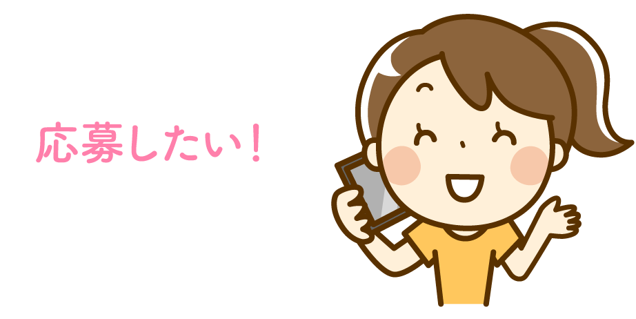 看護奨学金に応募したい!