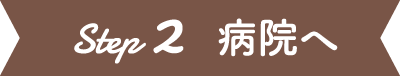 Step2 看護奨学金に応募した病院へ