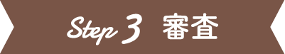 Step3 看護奨学金を受けるための審査