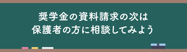 奨学金の資料請求の次は保護者の方に相談してみよう