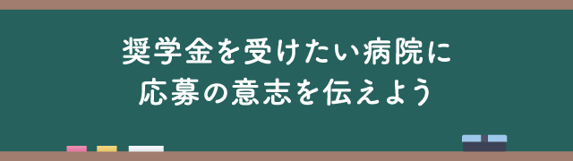 奨学金を受けたい病院に応募の意思を伝えよう