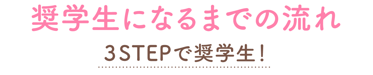 看護奨学金を受けられるようになるまでの流れ 3STEPで奨学生！