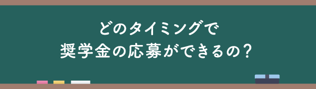 どのタイミングで看護奨学金の応募ができるの？