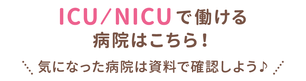 ICU/NICUで働ける病院はこちら！