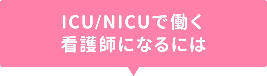 ICU/NICUで働く看護師になるには