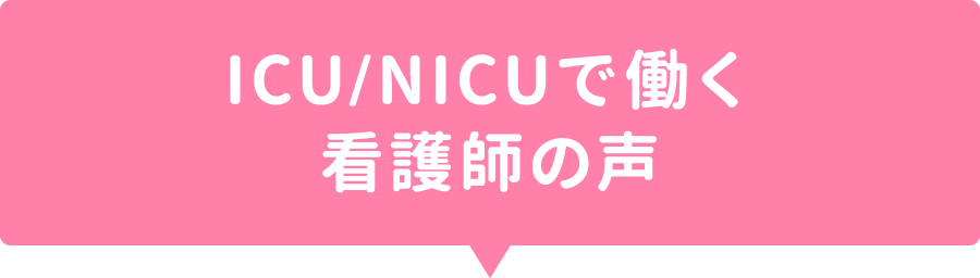 ICU/NICUで働く看護師の声