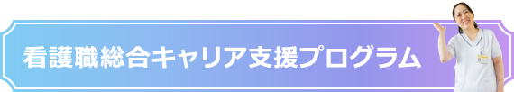 看護職総合キャリア支援プログラム