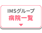 IMSグループ病院一覧