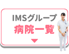 IMSグループ病院一覧