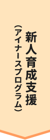 新人育成支援（アイナースプログラム）