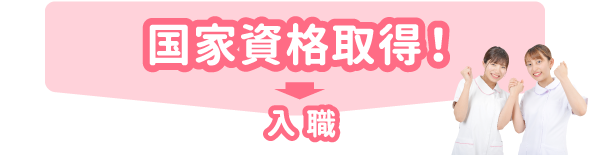 国家試験取得！→入職