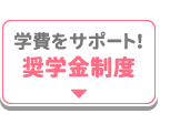 学費をサポート！奨学金制度