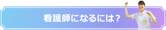 看護師になるには？