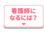 看護師になるには？