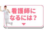 看護師になるには？