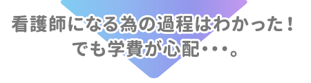 看護師になるための過程はわかった！でも学費が心配・・・。