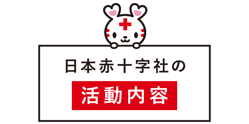 日本赤十字社の活動内容