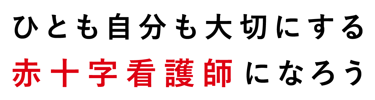 ひとも自分も大切にする赤十字看護師になろう