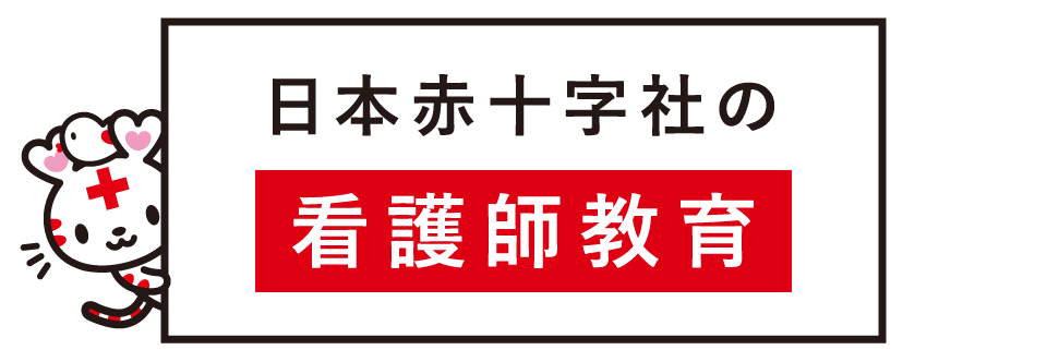 日本赤十字社の看護師教育