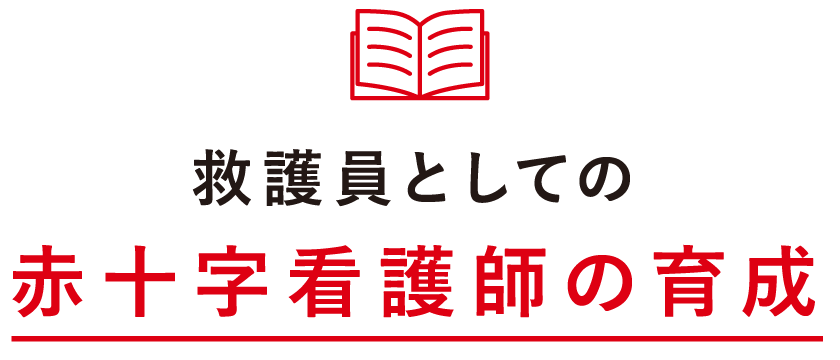 救護員としての赤十字看護師の育成