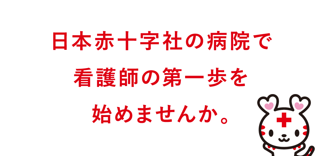 日本赤十字社の病院で看護師の第一歩を始めませんか。