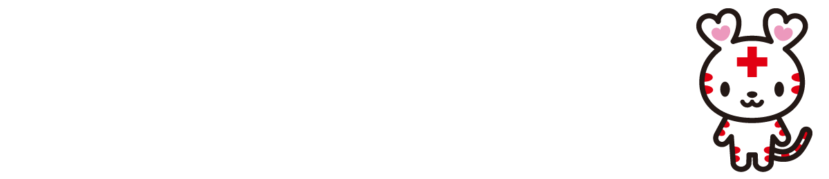 日本赤十字社特集