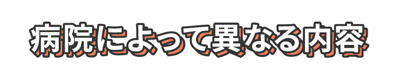 病院によって異なる内容