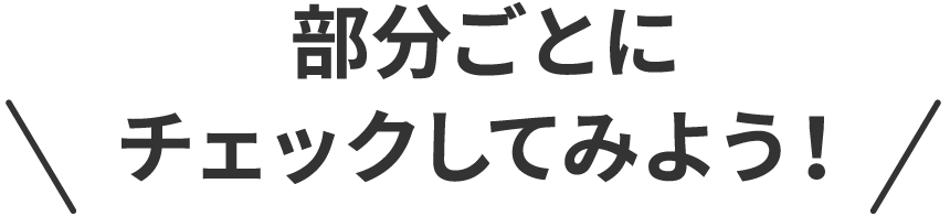 部分ごとにチェックしてみよう！