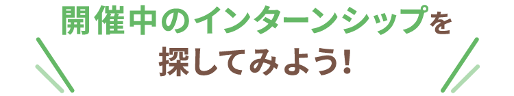 開催中のインターンシップを探してみよう！
