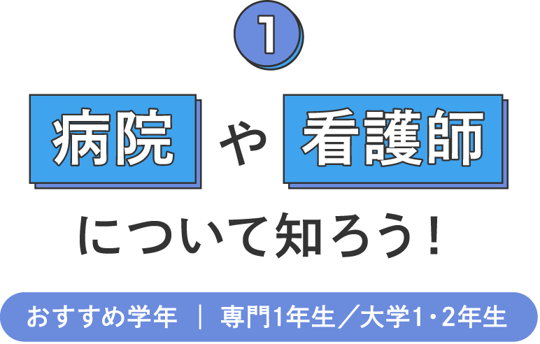 病院や看護師について知ろう！